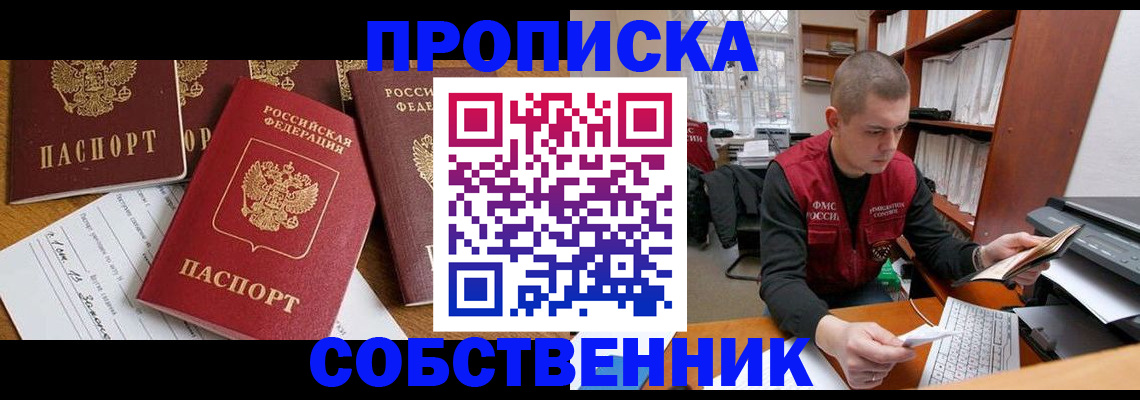 прописка в Златоусте